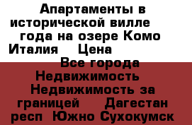 Апартаменты в исторической вилле 1800 года на озере Комо (Италия) › Цена ­ 105 780 000 - Все города Недвижимость » Недвижимость за границей   . Дагестан респ.,Южно-Сухокумск г.